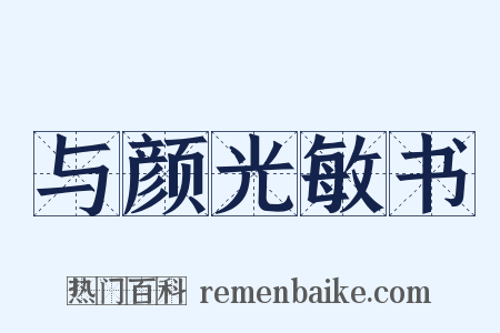 与颜光敏书是什么意思的图片